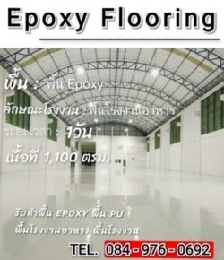 รับเหมาทำพื้นอีพ็อกซี่-epoxy