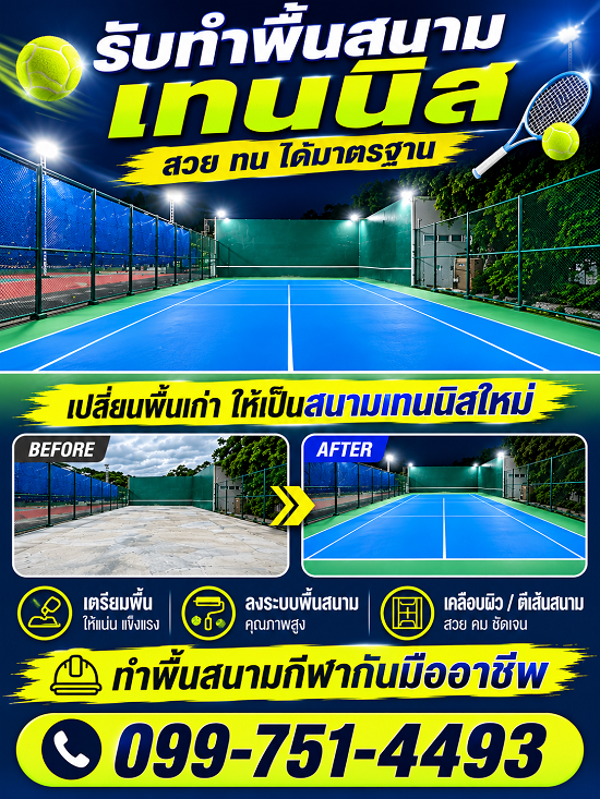 พื้นสนามเทนนิส-รับทำพื้นสนามเทนนิส-